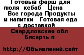 Готовый фарш для люля- кебаб › Цена ­ 380 - Все города Продукты и напитки » Готовая еда с доставкой   . Свердловская обл.,Бисерть п.